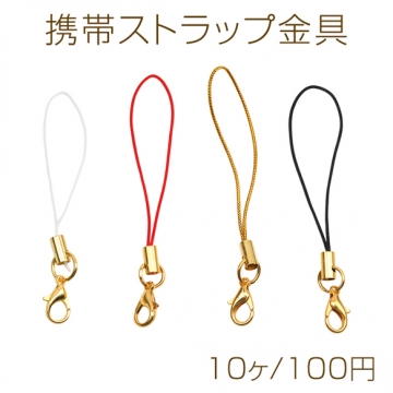 携帯ストラップ金具 カニカン付き ゴールド金具 ストラップパーツ スマホパーツ ハンドメイド資材 約6.5cm（10ヶ）