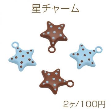 星チャーム スターモチーフ ドット柄 ライトブルー×ブラウン チョコミント風 メタルチャーム 約17×21mm（2ヶ）