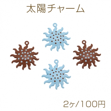 太陽チャーム ライトブルー×ブラウン チョコミント風 メタルチャーム 約24×27mm（2ヶ）