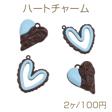 ハートチャーム バイカラー ライトブルー×ブラウン チョコミント風 メタルチャーム 2種（2ヶ）