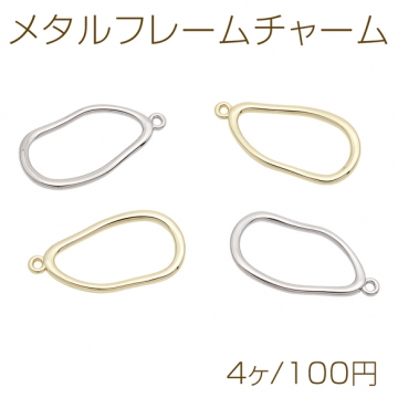 メタルフレームチャーム 変形オーバル シンプル カン付き メタルパーツ 約15×29mm（4ヶ）