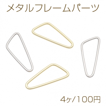 メタルフレームパーツ 変形三角 リングパーツ 連結パーツ メタルチャーム 約15×36mm（4ヶ）