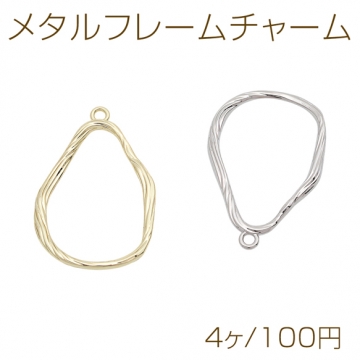 メタルフレームチャーム ロープ風 変形オーバル シンプル カン付き メタルパーツ 約24×37mm（4ヶ）