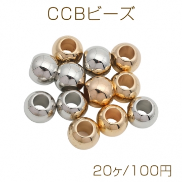 CCBビーズ 丸玉 メタル調 大穴ビーズ 約10mm（20ヶ）