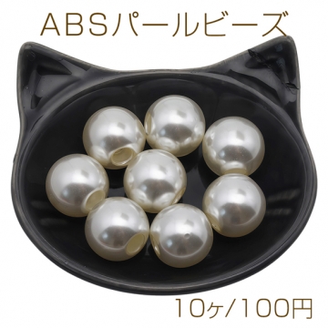 ABSパールビーズ 丸玉 大穴ビーズ 大玉 約18mm（10ヶ）