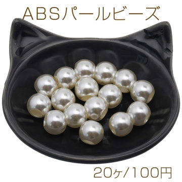 ABSパールビーズ 丸玉 大穴ビーズ 約12mm（20ヶ）