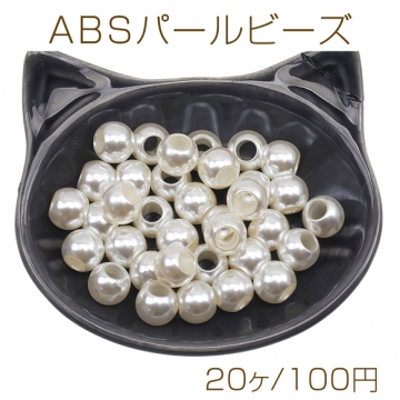 ABSパールビーズ 丸玉 大穴ビーズ 約10mm（20ヶ）