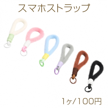 スマホストラップ ふわふわ ファー カラフル ハンドストラップ カラビナ付き キーホルダー 約15cm（1ヶ）