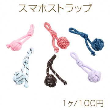 スマホストラップ 手編み ボールチャーム キャンディカラー バッグチャーム 編み紐 キーホルダー 約10.5cm（1ヶ）