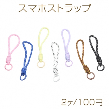 スマホストラップ カラフル ハンドストラップ カラビナ付き 編み紐 キーホルダー 約16cm（2ヶ）