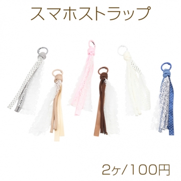 スマホストラップ ドット柄 布テープ編み カラビナ付き キーホルダー 約19cm（2ヶ）