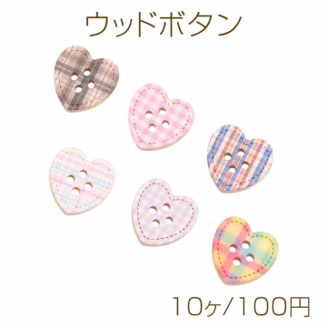ウッドボタン ハートモチーフ チェック模様 四つ穴ボタン 木製 服飾パーツ 約20×20mm（10ヶ）