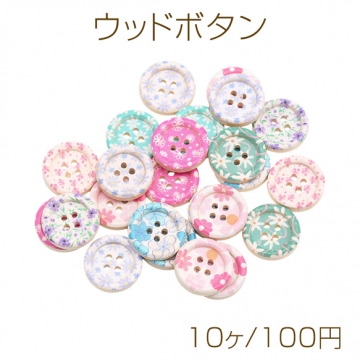 ウッドボタン 丸型 フラワー模様 四つ穴ボタン 木製 服飾パーツ 約20mm（10ヶ）