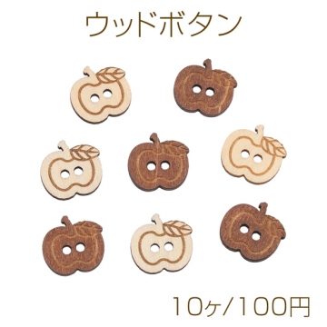 ウッドボタン りんごモチーフ アップル 二つ穴ボタン 木製 服飾パーツ 約15×16mm（10ヶ）