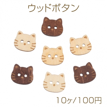 ウッドボタン ねこモチーフ 猫 二つ穴ボタン 木製 服飾パーツ 約16×18mm（10ヶ）