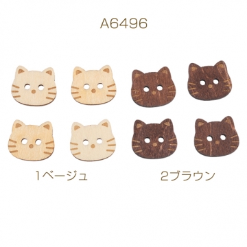 ウッドボタン ねこモチーフ 猫 二つ穴ボタン 木製 服飾パーツ 約16×18mm（10ヶ）