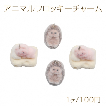 アニマルフロッキーチャーム ミニブタ ハリネズミ アニマルモチーフ フロッキー カン付き 樹脂チャーム 2種（1ヶ）