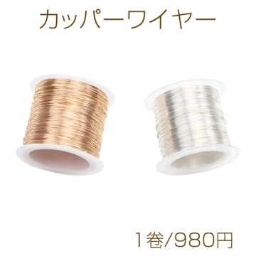 カッパーワイヤー 銅ワイヤー 0.5mm （約100m・1巻）※メール便不可