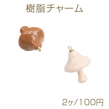 樹脂チャーム キノコ 立体 茸 ミニチュア カン付き 約18×26mm（2ヶ）