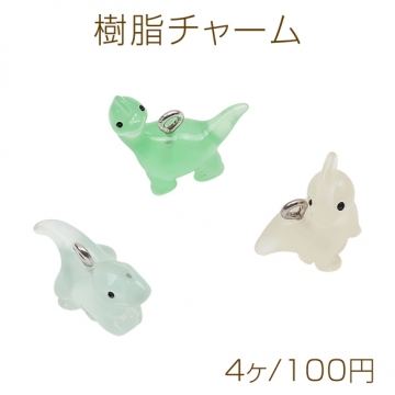 樹脂チャーム 恐竜モチーフ ミニチュア 生き物チャーム 3種（4ヶ）