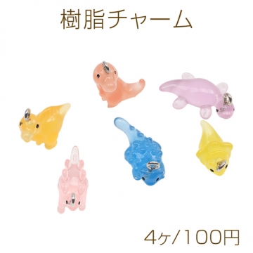樹脂チャーム 恐竜モチーフ ミニチュア 生き物チャーム 6種（4ヶ）