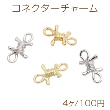 コネクターチャーム ツイスト 結び目モチーフ 接続金具 連結パーツ 2カン付き メタルパーツ 約11×19mm（4ヶ）