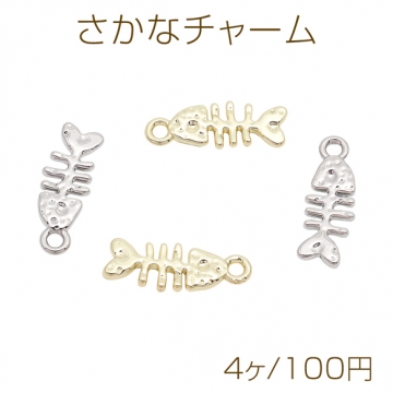 さかなチャーム 魚の骨 凹凸加工 1カン付き メタルチャーム 約7×18mm（4ヶ）