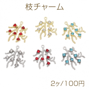 枝チャーム ラインストーン付き サンゴ風 メタルチャーム 約22×26mm（2ヶ）