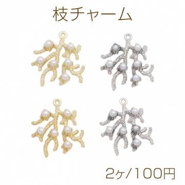 枝チャーム ABSパール付き サンゴ風 メタルチャーム 約22×26mm（2ヶ）