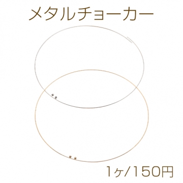 メタルチョーカー ネックレス金具 ワイヤーチョーカー オープンタイプ 約0.8mm（1ヶ）