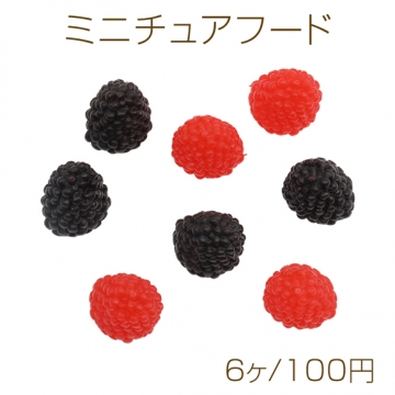 ミニチュアフード ラズベリー 食品サンプル PVC製 樹脂パーツ 約19×20mm（6ヶ）