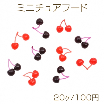 ミニチュアフード チェリー さくらんぼ 食品サンプル PVC製 樹脂パーツ 約5×6mm（20ヶ）