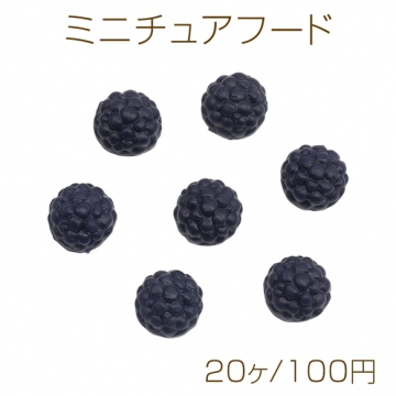 ミニチュアフード マルベリー 桑の実 食品サンプル PVC製 樹脂パーツ 約12mm（20ヶ）