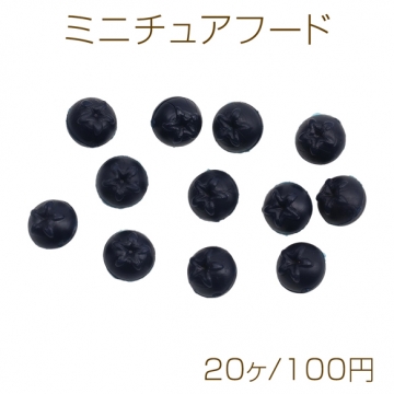 ミニチュアフード ブルーベリー 食品サンプル PVC製 樹脂パーツ 約7mm（20ヶ）