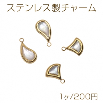 ステンレス製チャーム 変形しずく 扇 シェル メタルチャーム 2種（1ヶ）