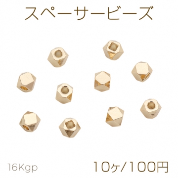 スペーサービーズ 多面体カット 金メッキ メタルビーズ 約5mm（10ヶ）