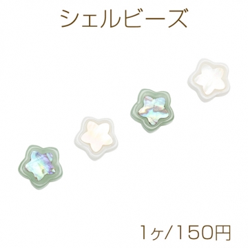 シェルビーズ 星型 スターモチーフ ホワイト/グリーン 約14mm（1ヶ）