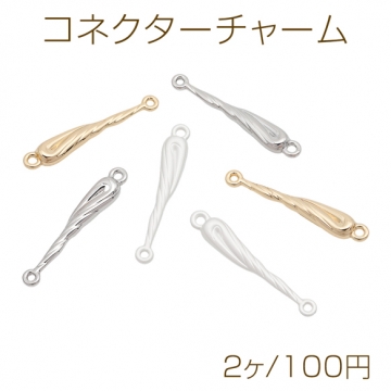 コネクターチャーム 変形しずく型 ツイスト 接続金具 連結パーツ 2カン付き メタルパーツ 約5×28mm（2ヶ）