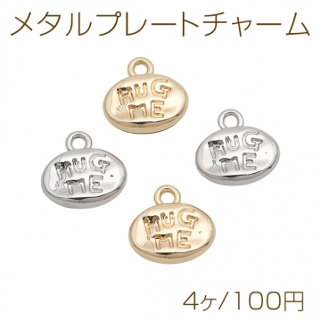 メタルプレートチャーム HUG ME 英字入り メタルチャーム 約10×10mm（4ヶ）