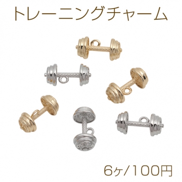 トレーニングチャーム バーベル スポーツジム フィットネス ミニチュア メタルチャーム 約8×16mm（6ヶ）