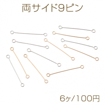 両サイド9ピン 両カン付き コネクターパーツ ゴールド（16KGP）/ロジウム 基礎金具 銅製 約0.5×30mm（6ヶ）