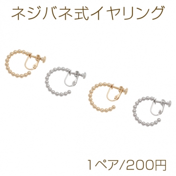 ネジバネ式イヤリング ボールチェーン風フープ ゴールド（16KGP）/ロジウム イヤリング金具 銅製 約3×22mm（1ペア）