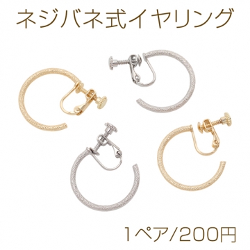 ネジバネ式イヤリング C型フープ 凹凸加工 ゴールド（16KGP）/ロジウム イヤリング金具 銅製 約2×24mm（1ペア）