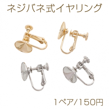 ネジバネ式イヤリング 皿付き ゴールド（16KGP）/ロジウム イヤリング金具 銅製 約11mm（1ペア）