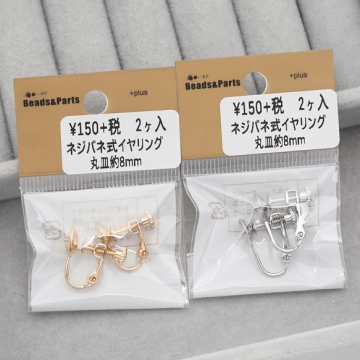 ネジバネ式イヤリング 芯立て丸皿 ゴールド（16KGP）/ロジウム イヤリング金具 銅製 約8mm（1ペア）