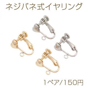 ネジバネ式イヤリング ハートモチーフ カン付き ゴールド（16KGP）/ロジウム イヤリング金具 銅製 約6×8mm（1ペア）