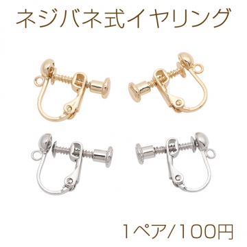 ネジバネ式イヤリング 半玉 カン付き ゴールド（16KGP）/ロジウム イヤリング金具 銅製 約12×14mm（1ペア）