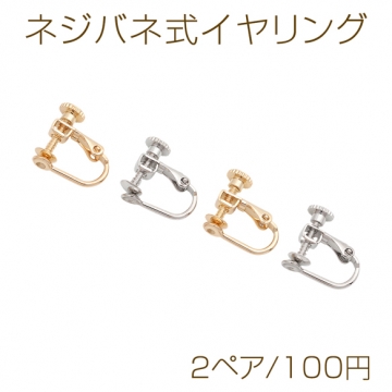 ネジバネ式イヤリング 丸皿 ゴールド（16KGP）/ロジウム イヤリング金具 銅製 約4mm（2ペア）