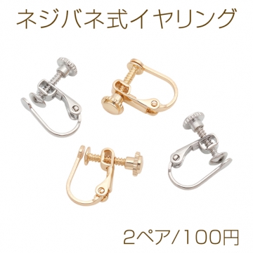 ネジバネ式イヤリング 平皿 ゴールド（16KGP）/ロジウム イヤリング金具 銅製 約3mm（2ペア）