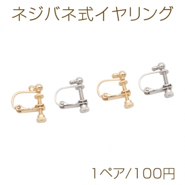 ネジバネ式イヤリング 半玉 横カン付き ゴールド（16KGP）/ロジウム イヤリング金具 銅製 約3mm（1ペア）